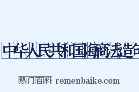 中华人民共和国海商法造句是什么意思的图片
